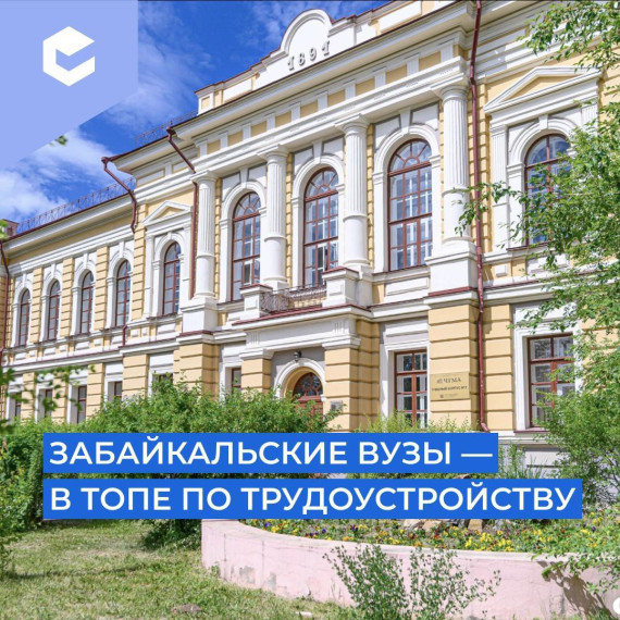 В Забайкалье есть куда поступать!.