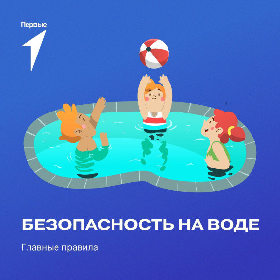 А про правила безопасного поведения на воде ты не забыл? Ведь от этого буквально зависит твоя жизнь!.