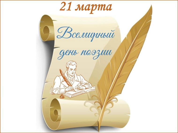 Всемирный день поэзии.