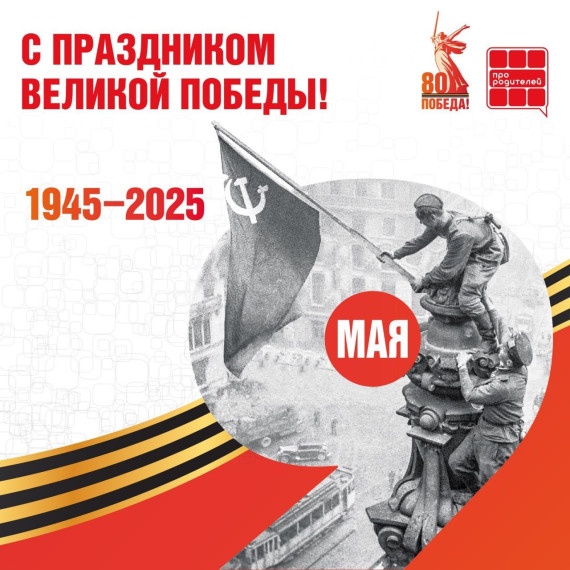 80 лет Великой Победе.