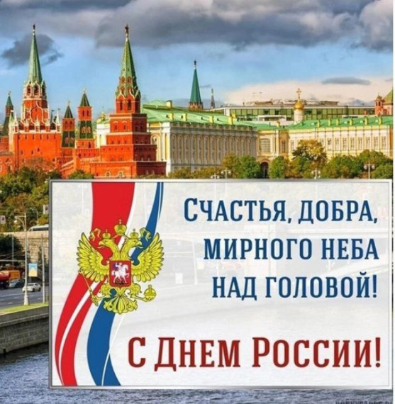 12 июня - День России.