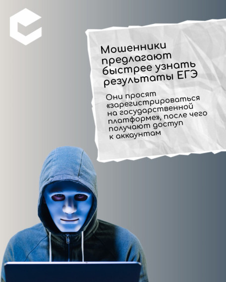 ️Аферисты звонят якобы из школы или госорганов и предлагают узнать баллы за ЕГЭ, для этого они просят продиктовать код из СМС или зарегистрироваться на «государственной платформе»..