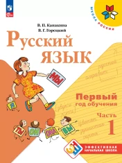 Русский язык. Первый год обучения. В 2 ч. Часть 1