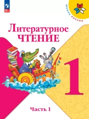 Литературное чтение. 1 класс. Учебник. В 2 ч. Часть 1