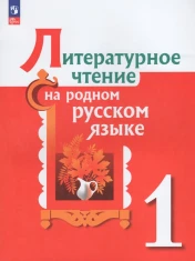 Литературное чтение на родном русском языке